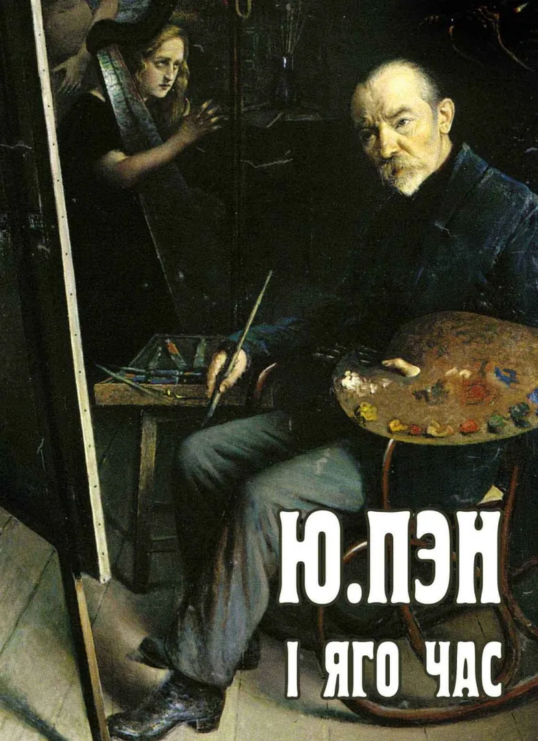 Ю. Пэн і яго час - изображение 1
