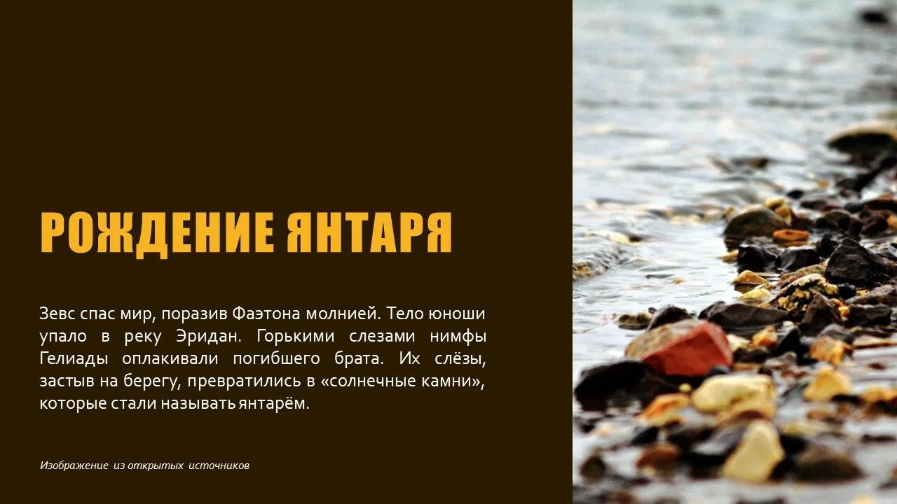 ЯНТАРНЫЕ СЛЁЗЫ НИМФ - изображение 3