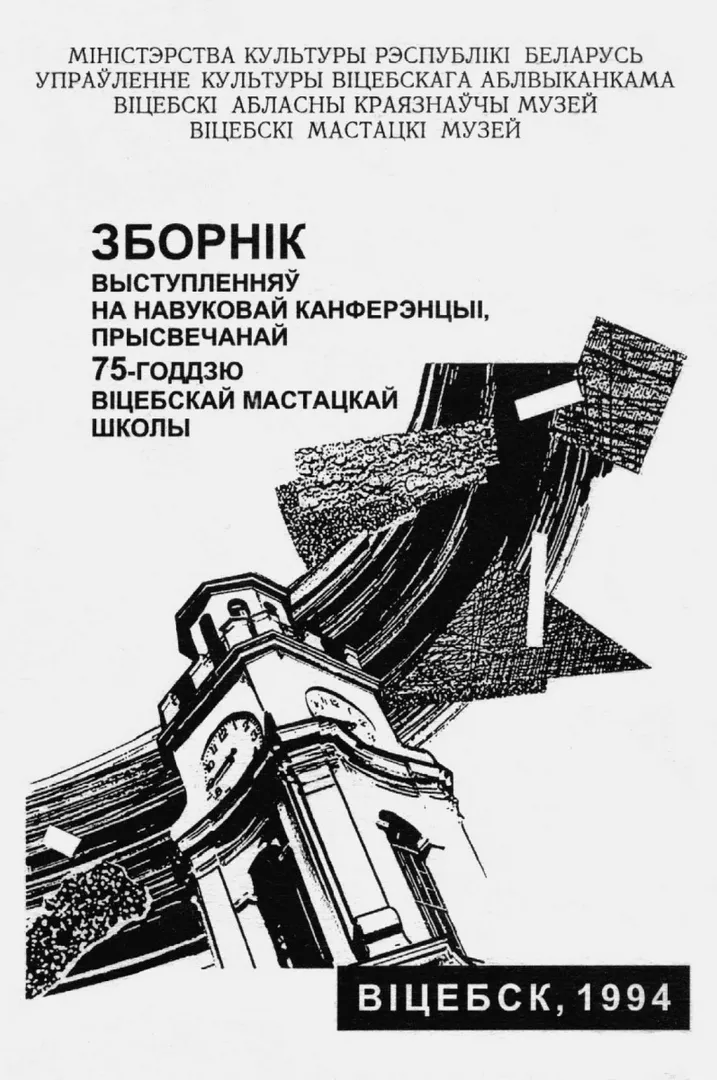 Зборнік выступленняў на навуковай канферэнцыі, прысвечанай 75-годдзю Віцебскай мастацкай школы - изображение 1